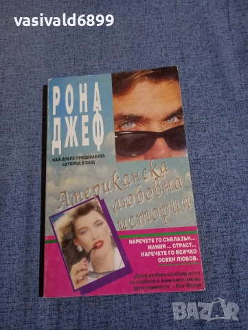 Рона Джеф - Американска любовна история 