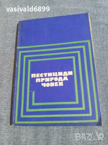 "Пестициди, природа, човек"