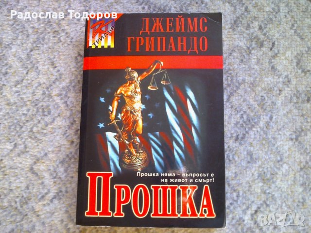 Джеймс Грипандо, снимка 2 - Художествена литература - 27935887