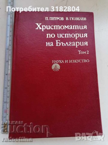 Христоматия по история на България том 2