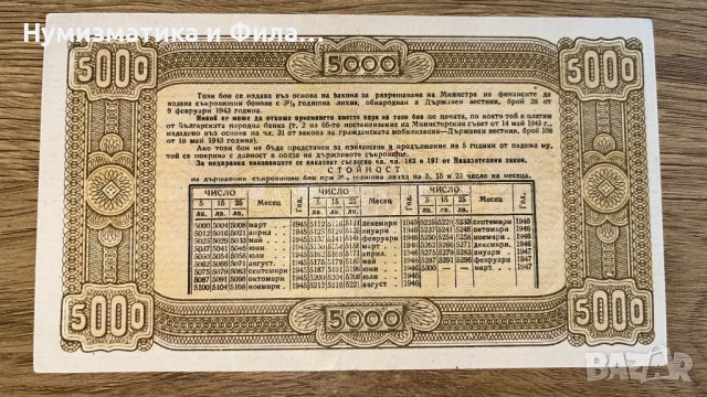 Съкровищен бон 5000 лева 1947 година, снимка 2 - Нумизматика и бонистика - 53209932