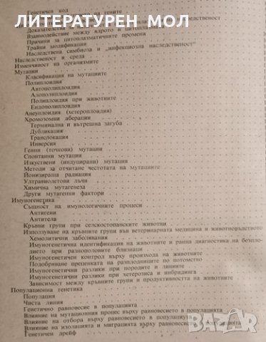 Генетика и развъждане на селскостопанските животни. Симо Йоцов, 1970г., снимка 3 - Други - 32108695