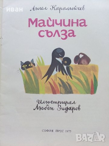 Майчина сълза - Ангел Каралийчев - 1975г., снимка 2 - Детски книжки - 36982015