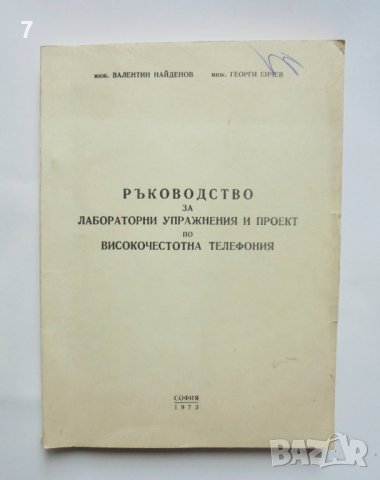 Книга Ръководство за лабораторни упражнения и проект по високочестотна телефония - Валентин Найденов