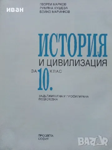 История и Цивилизация за 10 клас. - Г.Марков,Р.Кушева,Б.Маринков - 2014г., снимка 2 - Учебници, учебни тетрадки - 49035495