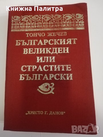 Българският Великден, или страстите български 