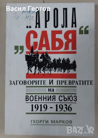 Парола "Сабя" Георги Марков, снимка 1 - Българска литература - 47945195