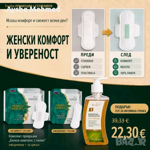 Женски комфорт и увереност