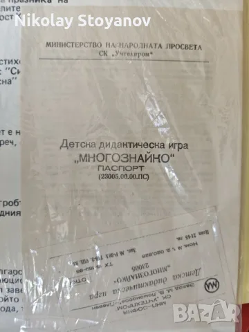 Детска дидактическа игра "Многознайко", 1983та, снимка 5 - Образователни игри - 55963767