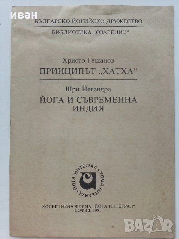 Българско йогийско дружество - Библиотека "Озарение", снимка 2 - Езотерика - 33753057