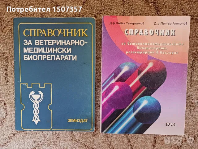 Справочник за ветиринарномедицинските биопрепарати
