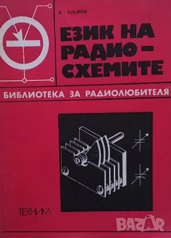 Език на радиосхемите Владимир В. Флоров