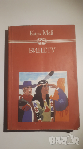 Винету, снимка 1 - Художествена литература - 44719937