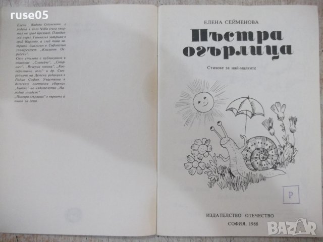 Книга "Пъстра огърлица - Елена Сейменова" - 56 стр., снимка 2 - Детски книжки - 37792244