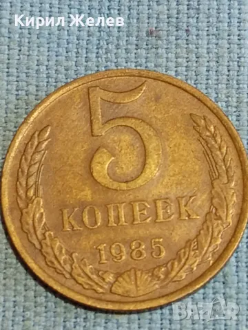 Стара монета 5 копейки 1985г. СССР рядка за КОЛЕКЦИЯ ДЕКОРАЦИЯ 39552
