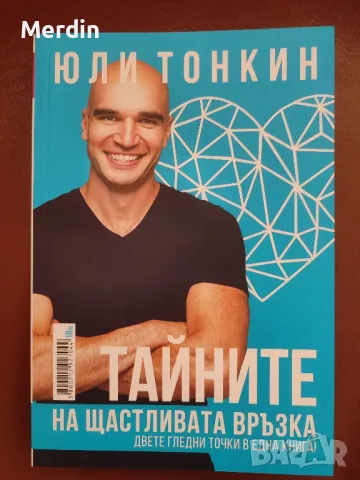 Тайните на щастливата връзка, Юли Тонкин, Албена Тонкин, снимка 1