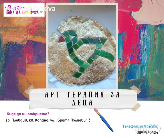 Арт терапия за деца