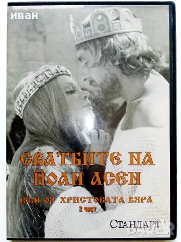DVD "Сватбите на Йоан Асен 1 част" - 2008г., снимка 4 - Български филми - 53682262