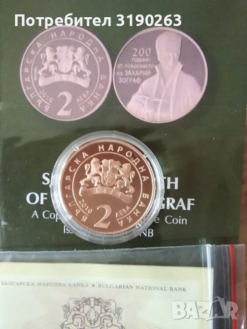 2 лева Захарий Зограф. , снимка 4 - Нумизматика и бонистика - 35693831