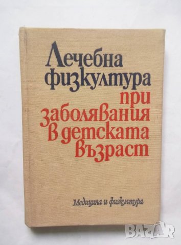 Книга Лечебна физкултура при заболявания в детската възраст 1979 г.