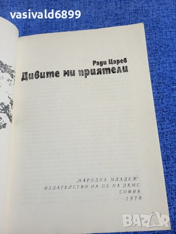 Ради Царев - Дивите ми приятели , снимка 4 - Българска литература - 54258010