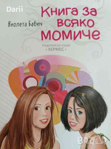 Книга за всяко момиче- Виолета Бабич