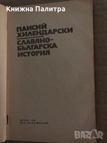 История славянобългарска  Паисий Хилендарски, Петър Динеков, снимка 2 - Българска литература - 35161914