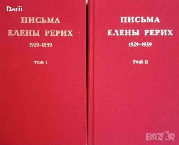 Письма Елены Рерих 1929-1939. В двух томах. Том 1-2