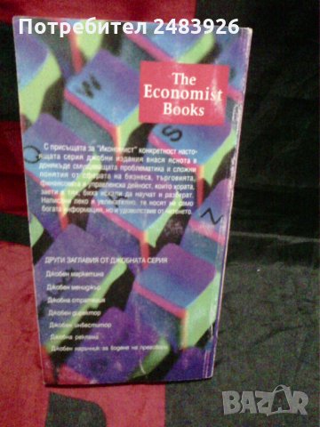 Джобен речник на международни бизнестермини - Тим Хиндъл, снимка 8 - Енциклопедии, справочници - 28347562