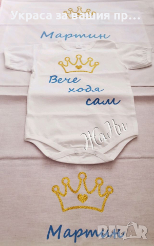 Комплект за прощъпулник Златна корона 👑 пътечка за първите стъпки на детето 👑боди с текст по поръч, снимка 2 - Други - 36514112