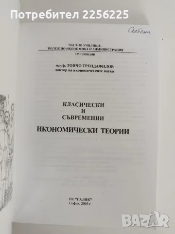 Класически и съвременни икономически теории - проф. Тончо Трендафилов, снимка 7 - Специализирана литература - 55978681