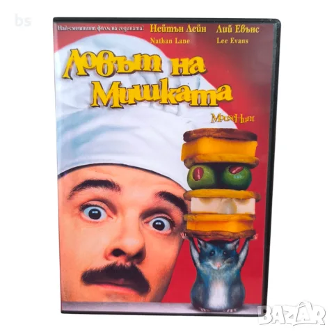 Ловът на мишката DVD -R с бг аудио