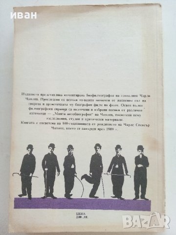 Чарли Чаплин-живот и творчество - Ал.Грозев - 1990г., снимка 7 - Енциклопедии, справочници - 37481597