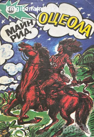 Оцеола - Майн Рид, снимка 1