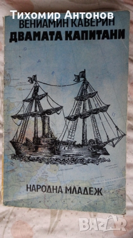 Димчо Дебелянов - Стихотворения; Вениамин Каверин - Двамата капитани, снимка 10 - Художествена литература - 44483253