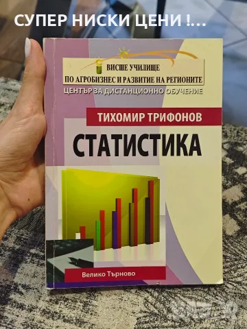 Учебник по статистика - Тихомир Трифонов