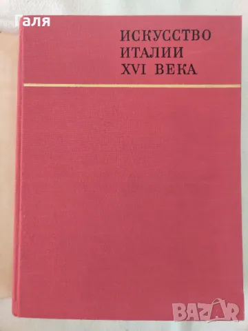 Памятники мирового искусства Искусство Италии XVI века, снимка 10 - Енциклопедии, справочници - 49373394