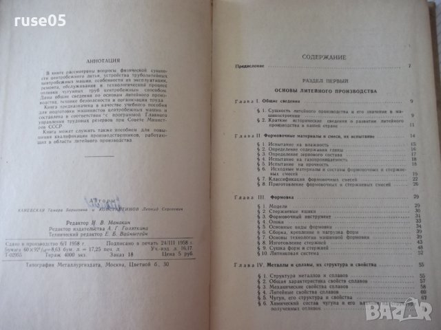 Книга"Машины и технолог. цетроб.литья...-Т.Каневская"-276стр, снимка 3 - Специализирана литература - 37820411