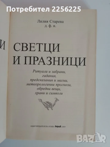 Български светци и празници, снимка 7 - Специализирана литература - 51090960