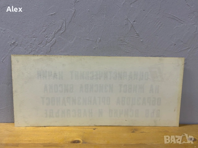 Табела/Лозунг/Пропаганда, снимка 3 - Антикварни и старинни предмети - 53112977