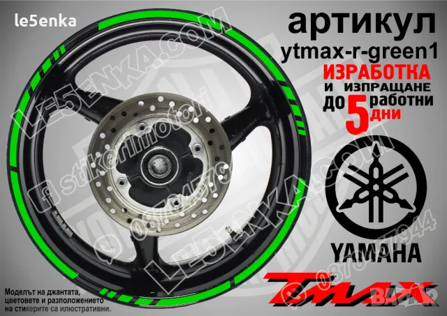 Yamaha Tmax кантове за джанти ytmax-r-black1, снимка 4 - Аксесоари и консумативи - 44908582