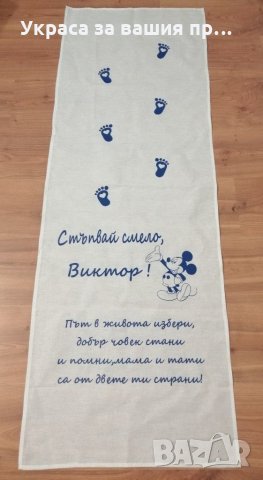 Пътечка за прощъпулник на тема Мики Маус 