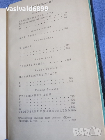 Ромен Ролан - Жан Кристоф том 2 , снимка 5 - Художествена литература - 52616731