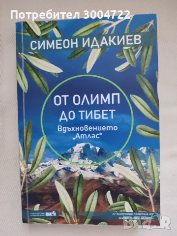 От Олимп до Тибет на Симеон Идакиев