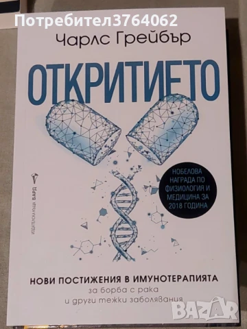 Откритието Нови постижения в имунотерапията за борба с рака и други тежки заболяванияИ Чарлс Грейбър, снимка 2 - Други - 50472605