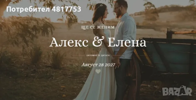 Сайт за онлайн сватбени покани