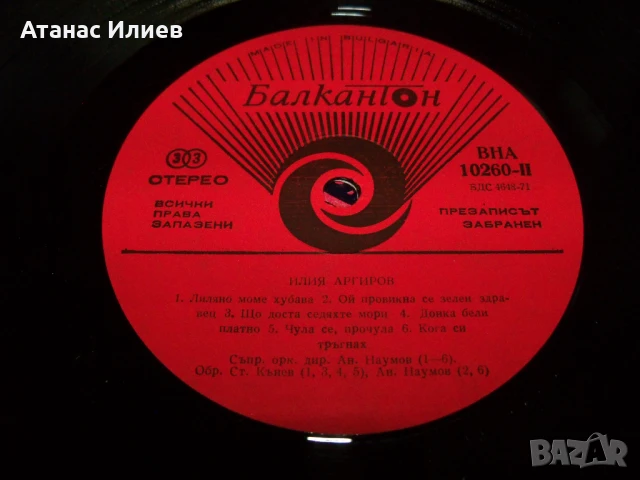 Илия Аргиров народни песни, ВНА 10260, 1981г., снимка 5 - Грамофонни плочи - 50940309
