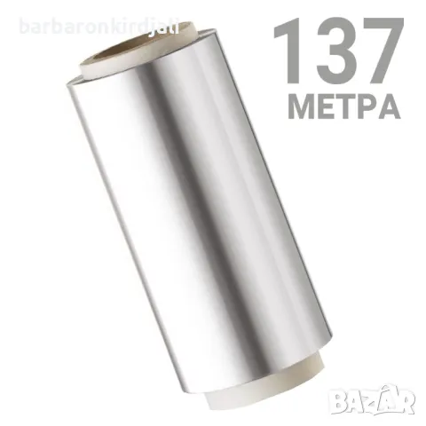 Фризьорско фолио за кичури / боядисване - Алуминиево 137 метра