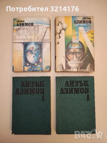 Книги от Айзък Азимов