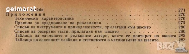 🚜 Т-16 Самоходно шаси обслужване експлоатация на💿 диск CD💿 Български език💿 , снимка 9 - Специализирана литература - 37239664